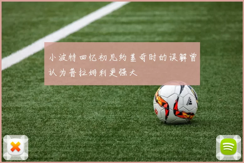小波特回忆初见约基奇时的误解曾认为普拉姆利更强大