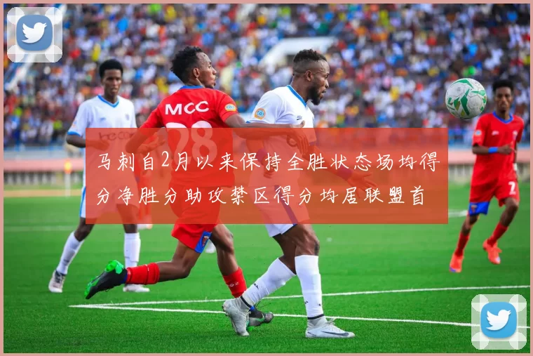 马刺自2月以来保持全胜状态场均得分净胜分助攻禁区得分均居联盟首位