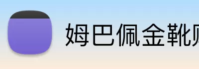 姆巴佩金靴赔率 Logo